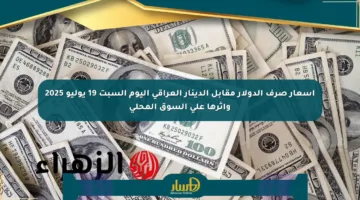 أسعار صرف الدولار مقابل الدينار العراقي اليوم السبت 19 يوليو 2025 وأثرها على السوق المحلي